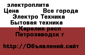 электроплита Rika c010 › Цена ­ 1 500 - Все города Электро-Техника » Бытовая техника   . Карелия респ.,Петрозаводск г.